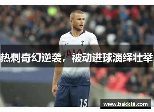热刺奇幻逆袭，被动进球演绎壮举