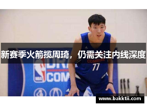 新赛季火箭揽周琦，仍需关注内线深度